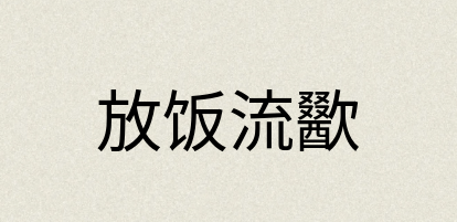 汉语词典：放饭流歠