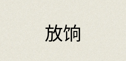 汉语词典：放饷