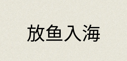 汉语词典：放鱼入海