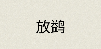 汉语词典：放鹢