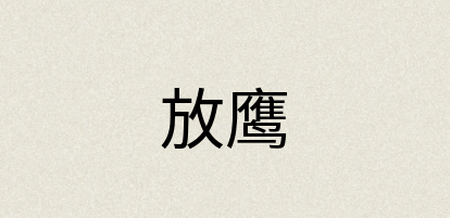 汉语词典：放鹰