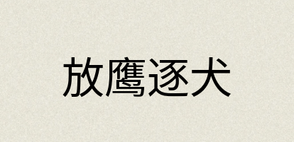 汉语词典：放鹰逐犬