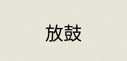 汉语词典：放鼓