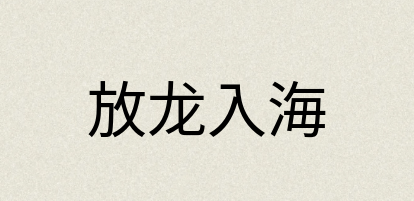 汉语词典：放龙入海