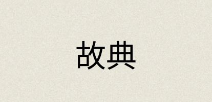 汉语词典：故典