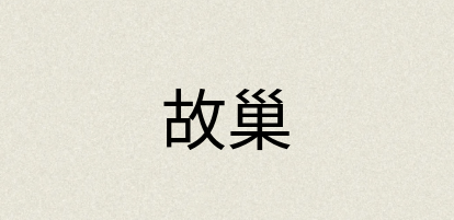 汉语词典：故巢