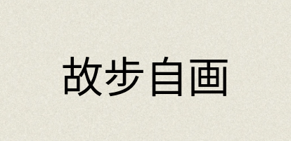 汉语词典：故步自画