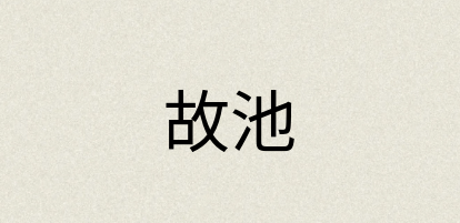 汉语词典：故池