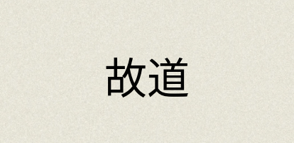 汉语词典：故道