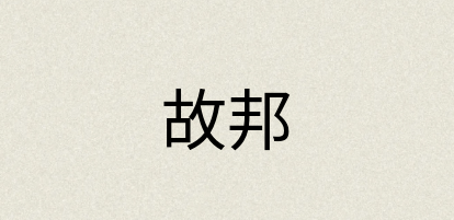 汉语词典：故邦