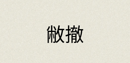 汉语词典：敝撤