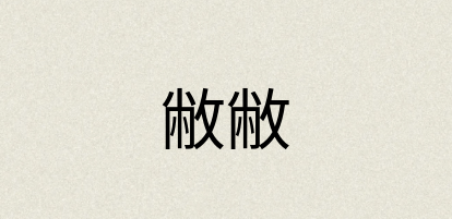 汉语词典：敝敝