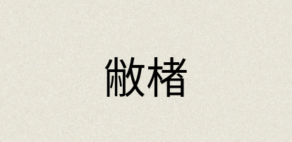 汉语词典：敝楮