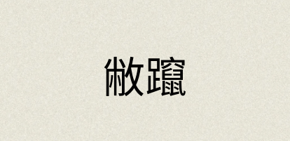 汉语词典：敝躥