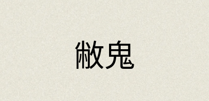 汉语词典：敝鬼