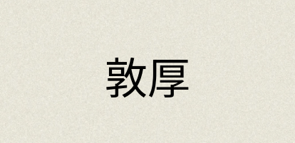 汉语词典：敦厚
