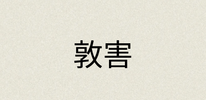 汉语词典：敦害