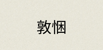 汉语词典：敦悃