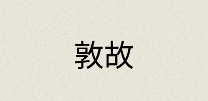 汉语词典：敦故