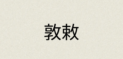 汉语词典：敦敕
