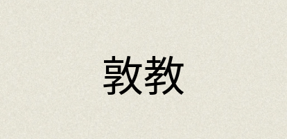 汉语词典：敦教