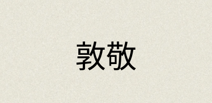 汉语词典：敦敬