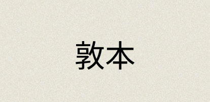 汉语词典：敦本