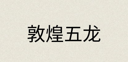 汉语词典：敦煌五龙