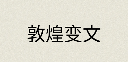 汉语词典：敦煌变文