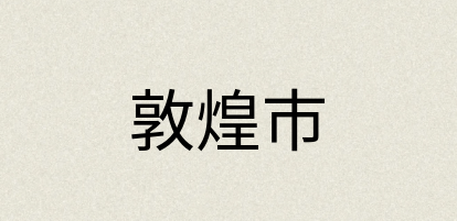 汉语词典：敦煌市