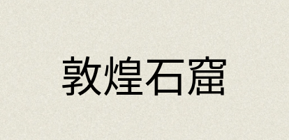 汉语词典：敦煌石窟