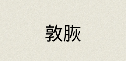 汉语词典：敦脄