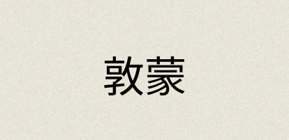 汉语词典：敦蒙