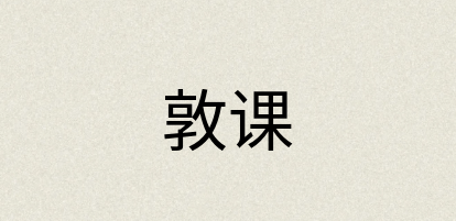 汉语词典：敦课