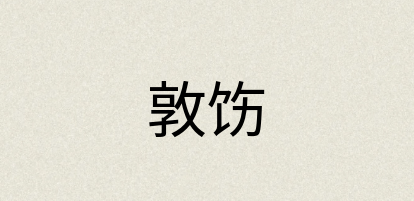 汉语词典：敦饬