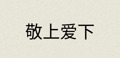 汉语词典：敬上爱下