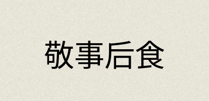 汉语词典：敬事后食