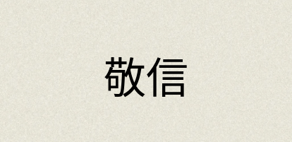 汉语词典：敬信