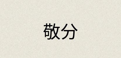 汉语词典：敬分