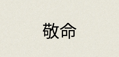 汉语词典：敬命