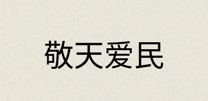 汉语词典：敬天爱民