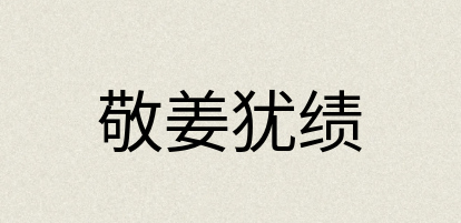 汉语词典：敬姜犹绩