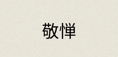 汉语词典：敬惮