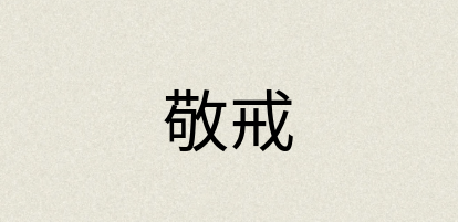 汉语词典：敬戒