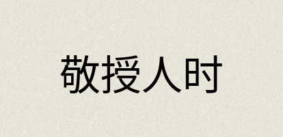 汉语词典：敬授人时