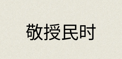 汉语词典：敬授民时