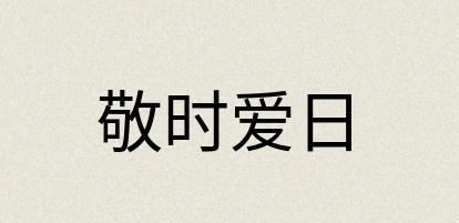 汉语词典：敬时爱日
