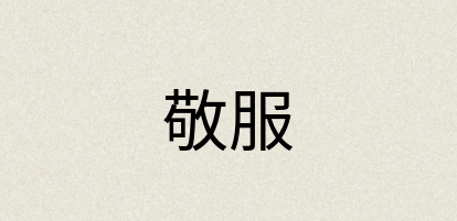 汉语词典：敬服