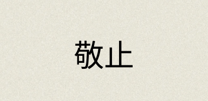 汉语词典：敬止
