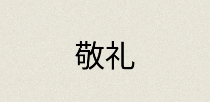 汉语词典：敬礼